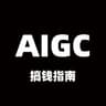 AIGC实践者