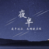 夜半